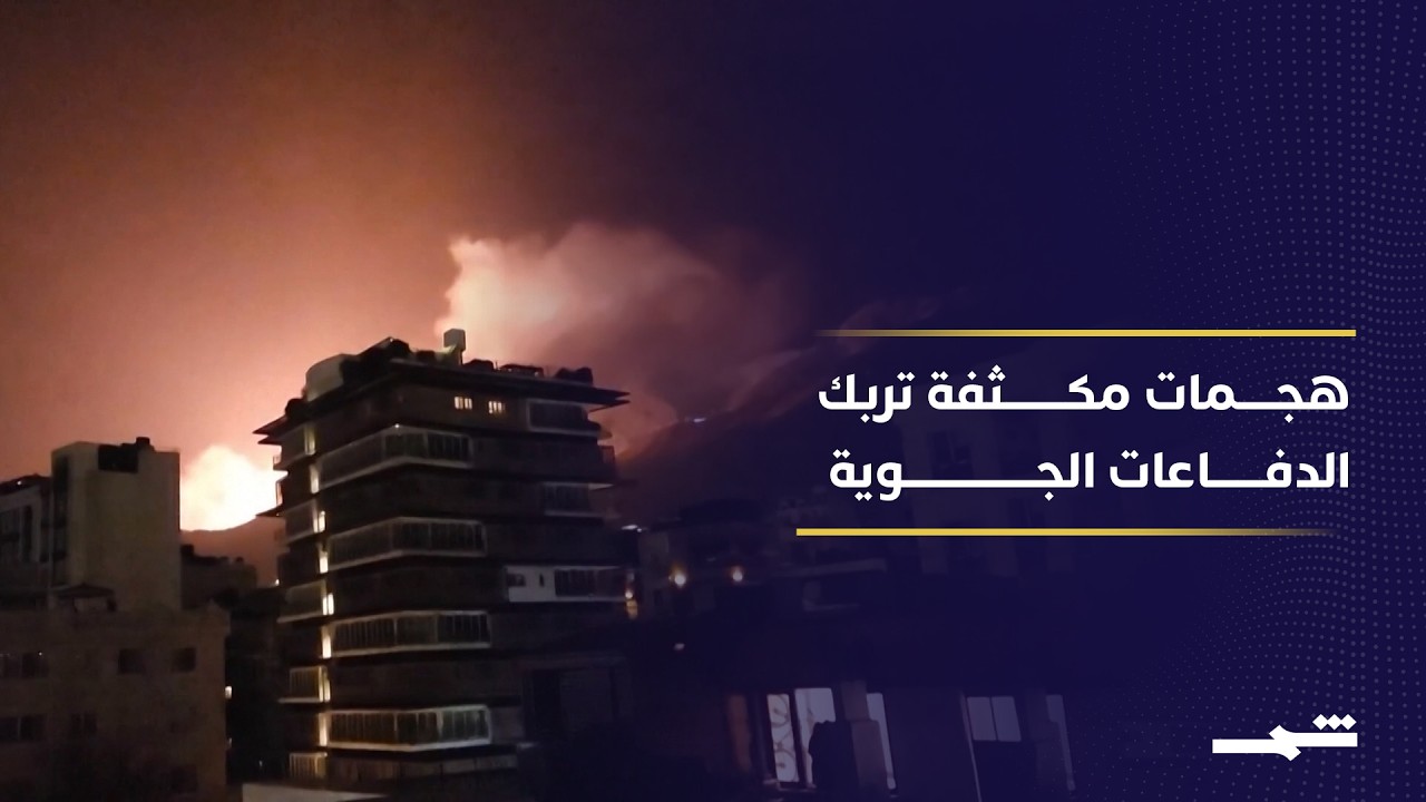 فيديو | تكتيك إيراني جديد يرهق الدفاعات ويختبر صمودها أمام الهجمات