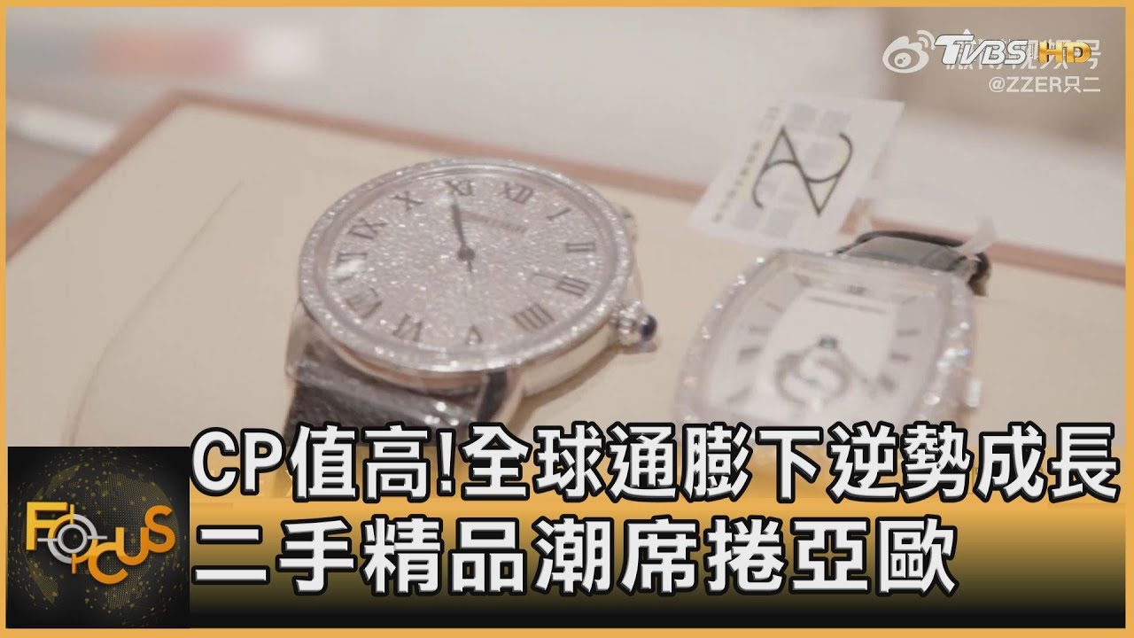 CP值高!全球通膨下逆勢成長 二手精品潮席捲亞歐