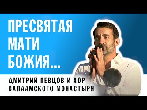 РУСЛАН СИЛИН - МОЛИТВА БОГОРОДИЦЕ |  ДМИТРИЙ ПЕВЦОВ И ХОР ВАЛААМСКОГО МОНАСТЫРЯ