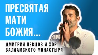 Молитва Богородице | Дмитрий Певцов и хор Валаамского монастыря