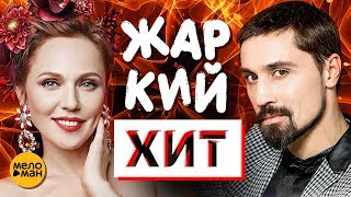 ЖАРКИЙ ХИТ Сезона Июль 2018. Лучшие живые выступления. Все дороги ведут в Вегас. (12+)