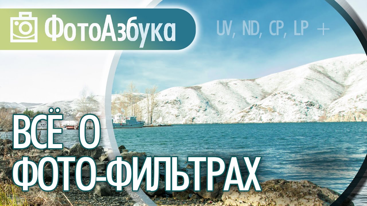 Фильтры для фото и видео съемки - как выбрать UV, ND, CPL, LPL, PL