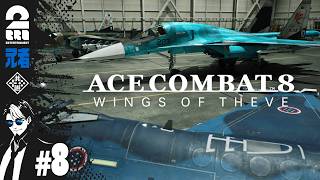 #8 ※ネタバレ注意【祝発売】兄者の「ACE COMBAT 8: WINGS OF THEVE」【2BRO.】
