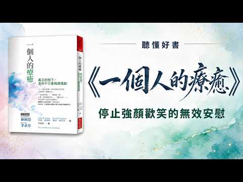 為什麼越努力正向思考心裡卻越疲倦？聽懂好書《一個人的療癒》：停止情緒內耗｜悲傷不是需要治癒的疾病，而是自然延伸#心理療癒 #告別失落 #停止內耗 #完成信 #自我修復 #情緒勒索
