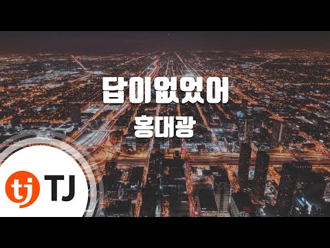 No Answer 답이없었어_Hong Dae Kwang 홍대광_TJ노래방 (Karaoke/lyrics/romanization/KOREAN)