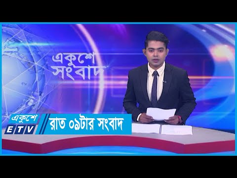 09 PM News || রাত ০৯টার সংবাদ || 09 March  2024 || ETV News
