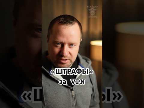 "Штраф" за VPN — в России вводят плату за VPN