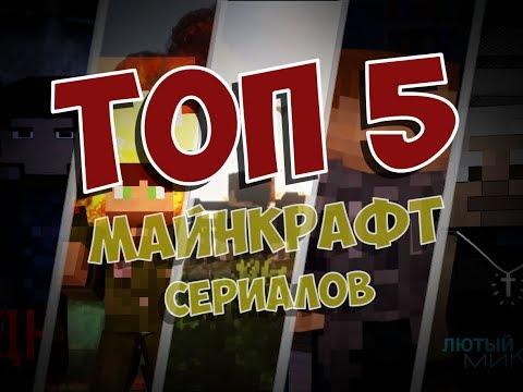 ТОП 5 МАЙНКРАФТ СЕРИАЛОВ 2017