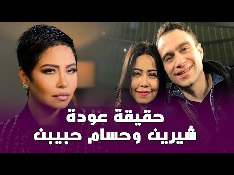 متجوزاه في السر وحامل .. شيرين عبد الوهاب ترد على خبر عودتها لحسام حبيب