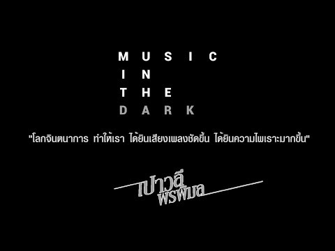 พลังงานจน - เปาวลี พรพิมล 【Music in the Dark】