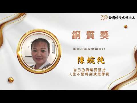【銅質獎】第30屆全國績優文化志工 陳婉純
