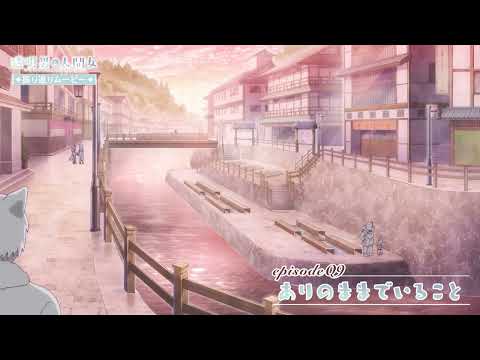 【透明男と人間女】振り返りムービー／第9話「ありのままでいること」