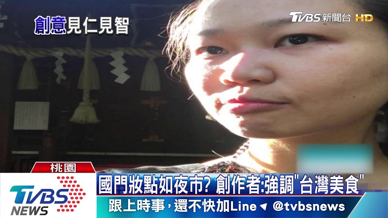 國門妝點如夜市? 創作者:強調「台灣美食」