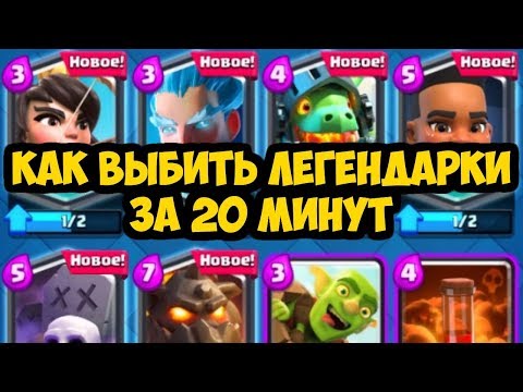 КАК ВЫБИТЬ 5 НОВЫХ ЛЕГЕНДАРОК ЗА 20 МИНУТ?