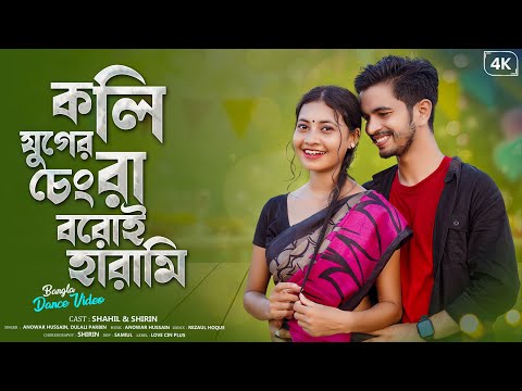 Koli Juger Changra Boroi Harami | কলি যুগের চেংরা বরোই হারামী | New Bangla Dance Video | New Dj Song