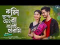 Koli Juger Changra Boroi Harami কলি যুগের চেংরা বরোই হারা�