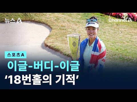 이글-버디-이글 ‘18번홀의 기적’