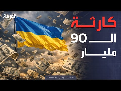فيديو | أخبار الصباح | 7 دول أوروبية تحذر من كارثة بسبب أوكرانيا