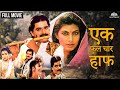 Ek Full Char Half एक फुल चार हाफ Kimi Katkar Priya Arun Laxmikant Berde Marath