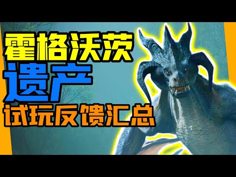 潛行！游泳！蒐集品！裝備幻化！【霍格沃茨：遺產】試玩反饋整理！！【夏說遊戲】#85