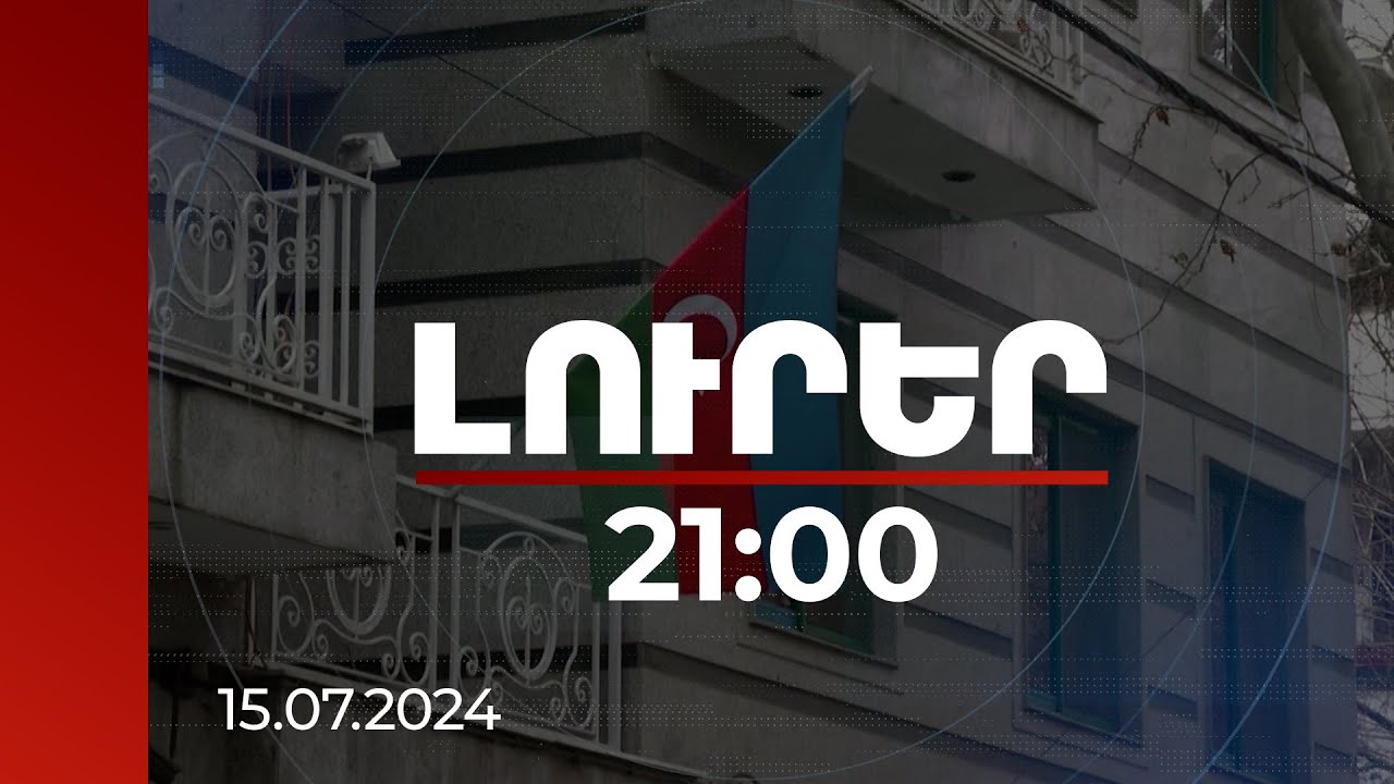 Լուրեր 21:00 | Գալու է պարտքերը փակելու ժամանակը. իրավիճակն Ադրբեջանում ընտրություններին ընդառաջ