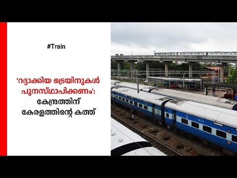 'റദ്ദാക്കിയ ട്രെയിനുകൾ പുനസ്ഥാപിക്കണം': കേന്ദ്രത്തിന് കേരളത്തിന്‍റെ കത്ത് | Special train service