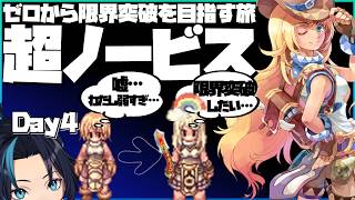 (4日目)今日から始めるスーパーノービス(限界突破）【RO/ラグナロクオンライン】るじくに自由に実況配信