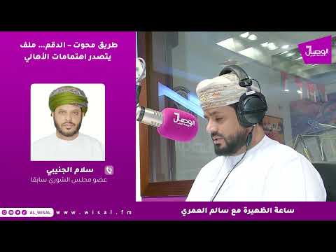 سلام الجنيبي لـ«الوصال»: الطريق بين محوت والدقم بات يشكل خطرًا يوميًّا في ظل ضيقه وافتقاده للأكتاف 