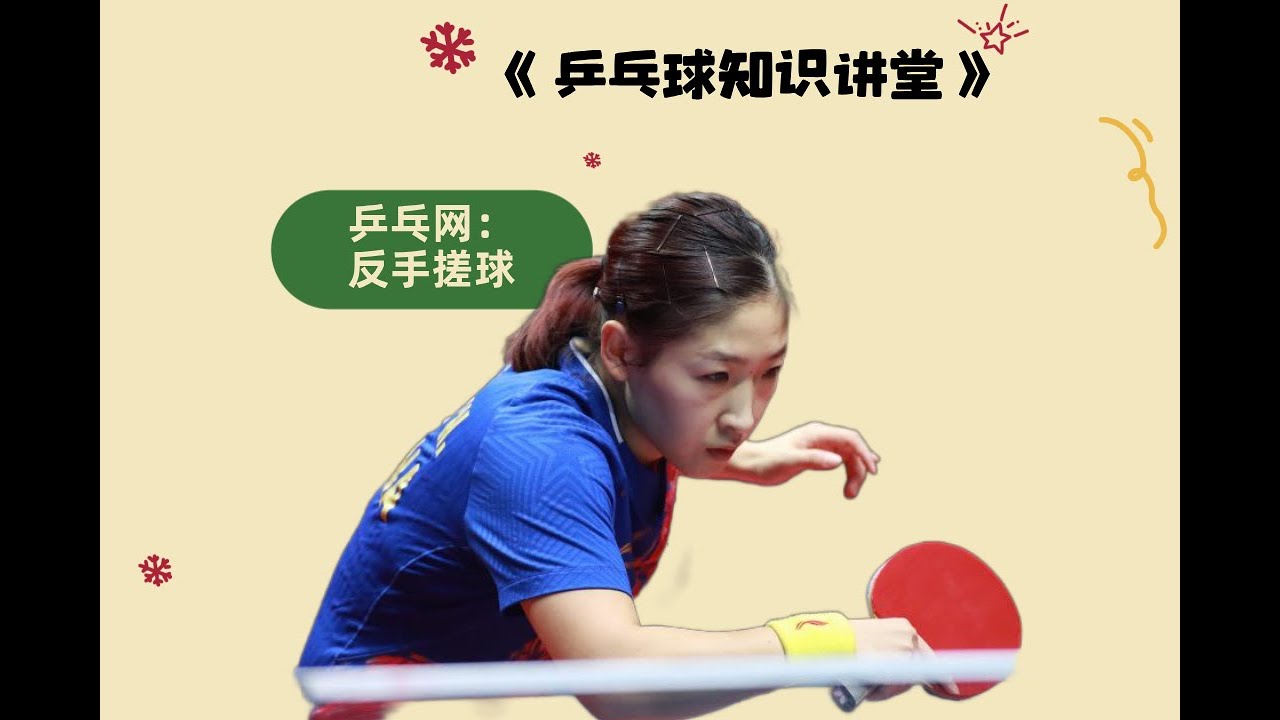 掌握乒乓球反手搓球，提升你的球技水平