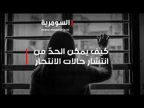 شاهد بالفيديو.. كيف يمكن الحدّ من انتشار حالات الانتحار