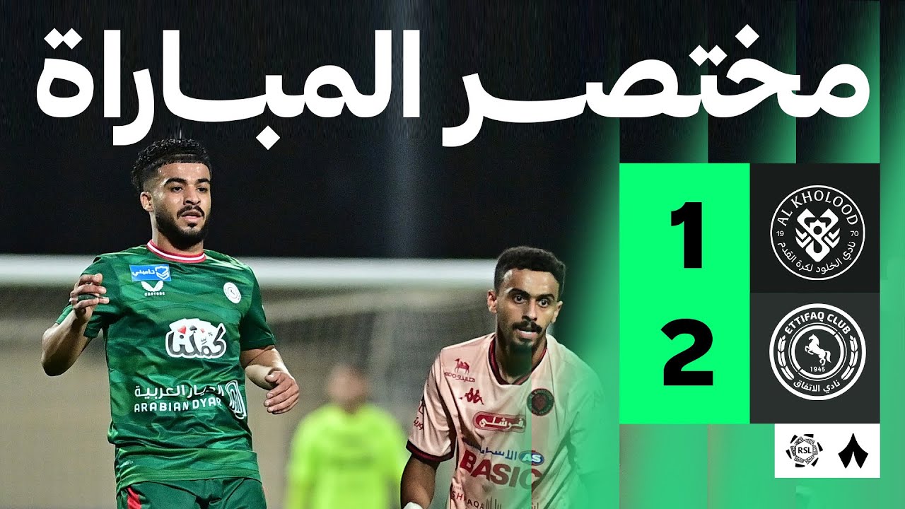 Al Kholood vs Al Ettifaq Highlights