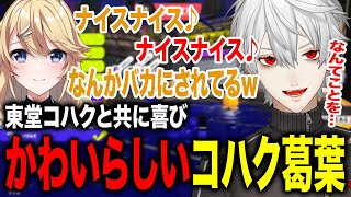 喜んでいる東堂コハクに乗ってかわいく喜ぶも勘違いされる葛葉が面白すぎたwww【葛葉/笹木咲/東堂コハク/甲斐田晴/にじさんじ】