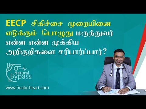 EECP சிகிச்சை முறையினை எடுக்கும் பொழுது மருத்துவர் என்ன என்ன முக்கிய அறிகுறிகளை சரிபார்ப்பார்?