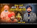 જોયા અમે નાથ આયા વાળીનાથ​ - Vishal Hapor | New Gujarati Song | Joya Ame Nath A