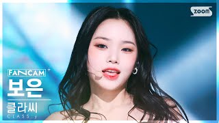 Download lagu [안방1열 직캠4K] 클라씨 보은 'ZEALOUS' (CLASS:y PARK BOEUN FanCam) @SBS Inkigayo 221211 mp3