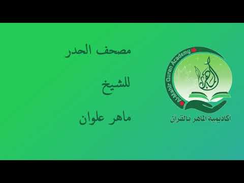 الجزء 1 مصحف الحدر د. ماهر علوان