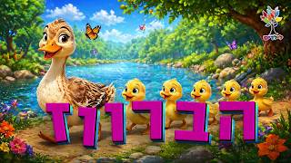 חיות לילדים | ברווז 🦆 - עולם החיות - בהמחשת AI מיוחדת