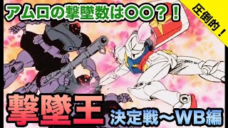 [閒聊] 擊墜數最多的鋼彈是哪一台?有人算過嗎?