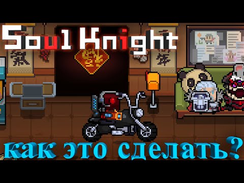 Мотоцикл в лобби, как сделать? | soul knight 2.5.1 | иной plays