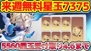 【崩壊スターレイル】愉悦パ強化のパール来る！来週スタレやること＆7375星玉回収できること！マネーウォーズ5560星玉4.6で配布終了注意！【崩スタ/スタレ】※リークなし