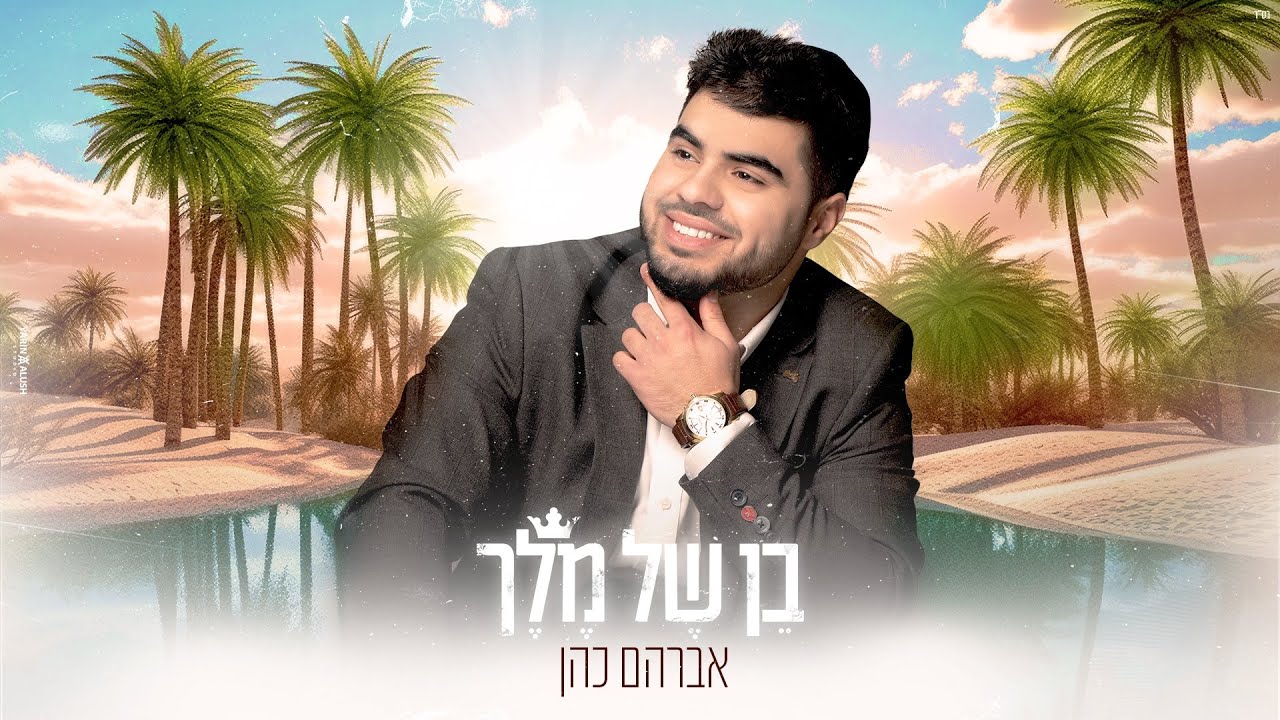 אברהם כהן בסינגל מרגש | בן של מלך | צפו בקליפ מילים