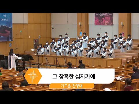 [22.03.27] 기드온 찬양대 - 그 참혹한 십자가에 대표이미지