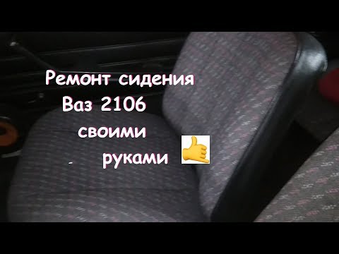 Ремонт сидения Ваз 2106