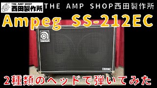 【試奏動画～売約済】使い勝手の良い１２インチ２発キャビネット　Ampeg SS-212ECのご紹介【SOLD】