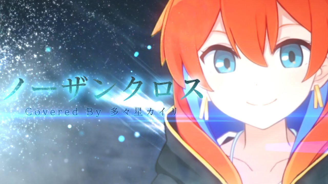 ノーザンクロス covered by 多々星カイリ【歌ってみた】