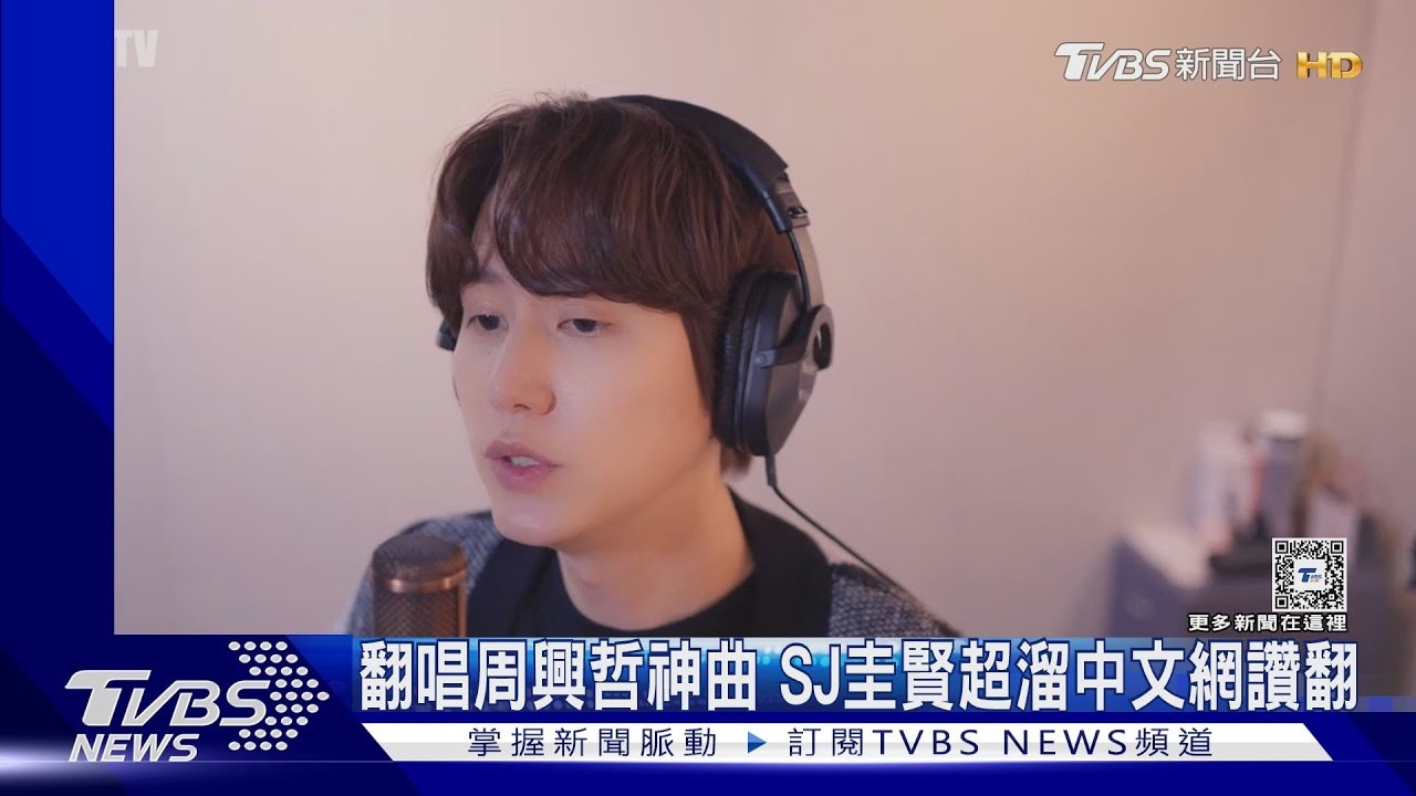 SJ圭賢超溜中文翻唱周興哲神曲　全網讚翻「完美到無話可說」