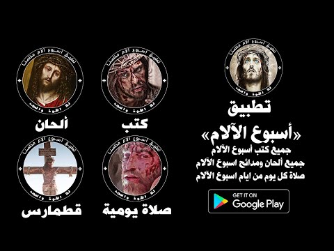 اسبوع الآلام video thumbnail
