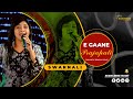 E Gaane Prajapati - Deya Neya || Bengali Movie Song || Sandhya Mukhopadhyay || Voice - Swarnali