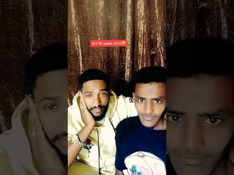 #funny #cneᴅɪᴛᴢ #comedy ውድሜን prank አርኩት🤣ሚስኪን በጣም ድንግጥ 🥺