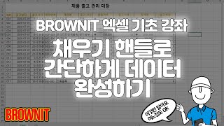 [4강] 엑셀 채우기 핸들을 이용해 연속적인 데이터 간편하게 완성하는 방법 - 브라운IT 엑셀 기초 강좌